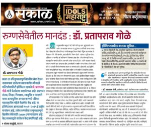 रुग्णसेवेतील मानदंड : डॉ. प्रतापराव गोळे